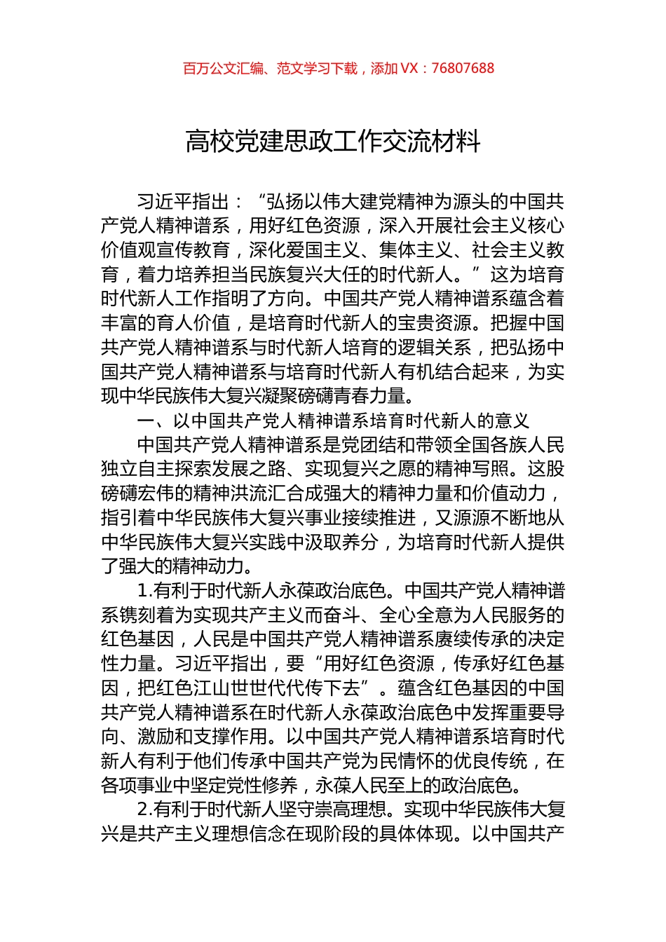 高校党建思政工作交流材料.docx_第1页