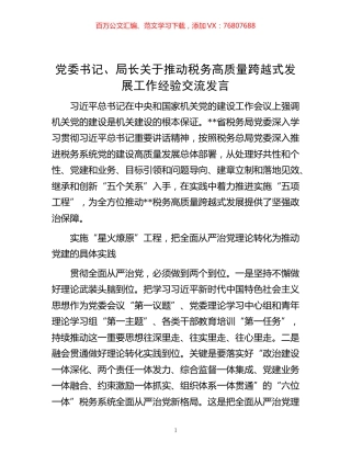-党委书记、局长关于推动税务高质量跨越式发展工作经验交流发言.docx