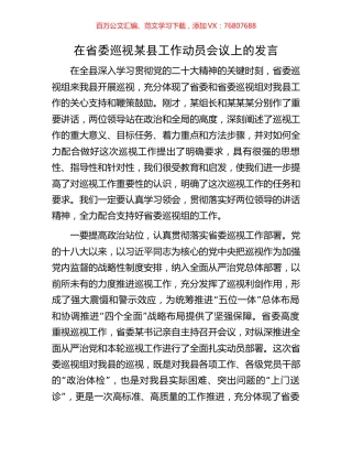 在省委巡视某县工作动员会议上的发言.docx