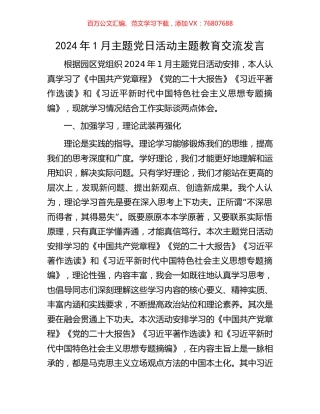 2024年1月主题党日活动主题教育交流发言.docx