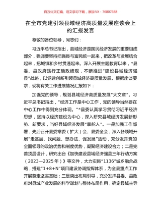 在全市党建引领县域经济高质量发展座谈会上的汇报发言.docx