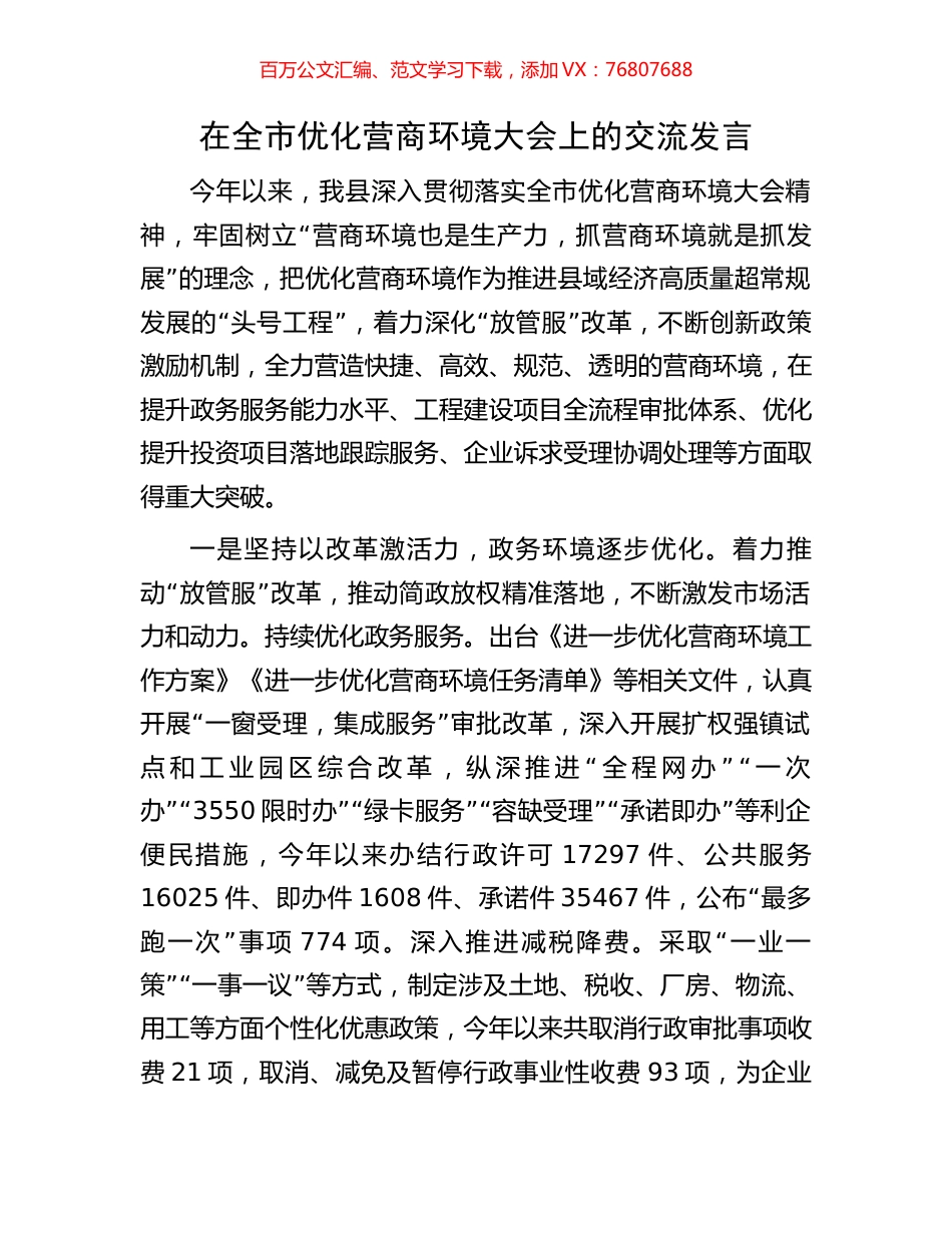在全市优化营商环境大会上的交流发言.docx_第1页
