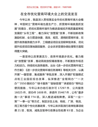 在全市优化营商环境大会上的交流发言.docx