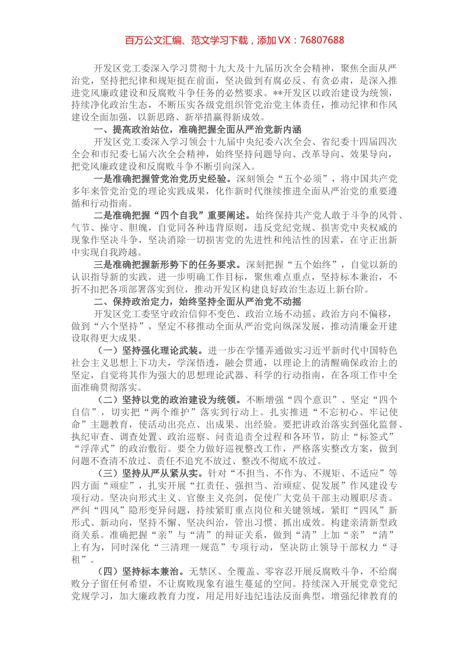 压实主体责任全面从严治党——开发区党工委书记“全面从严治党”专题研讨发言.docx_第1页