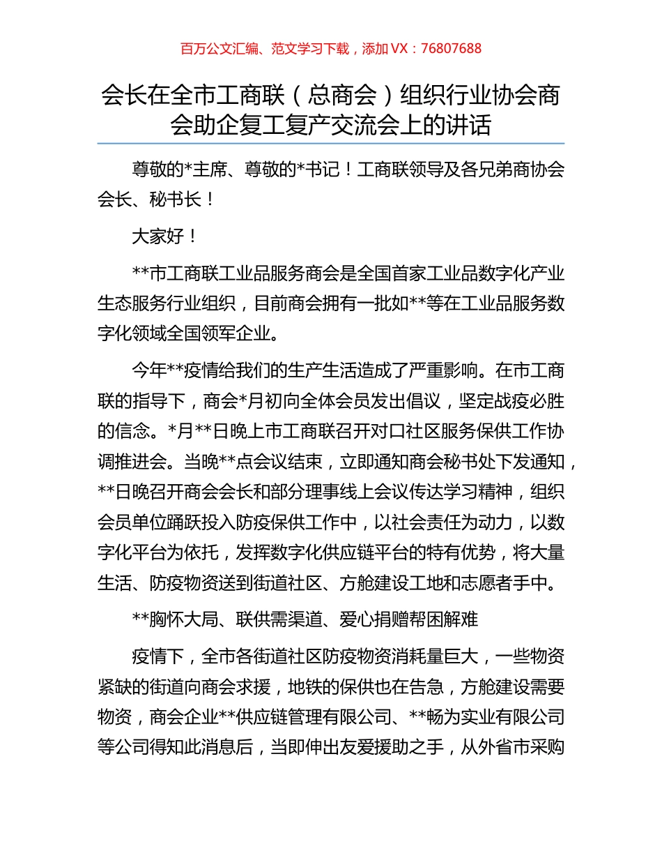 会长在全市工商联（总商会）组织行业协会商会助企复工复产交流会上的讲话.docx_第1页