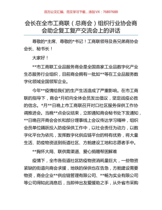 会长在全市工商联（总商会）组织行业协会商会助企复工复产交流会上的讲话.docx