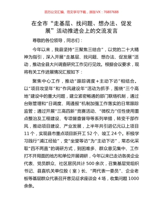 在全市“走基层、找问题、想办法、促发展”活动推进会上的交流发言.docx