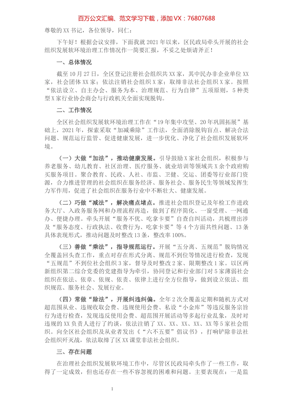 在区治理经济社会发展软环境工作联席会上的发言​​​​​​​​​​​​​​​​​​.docx_第1页