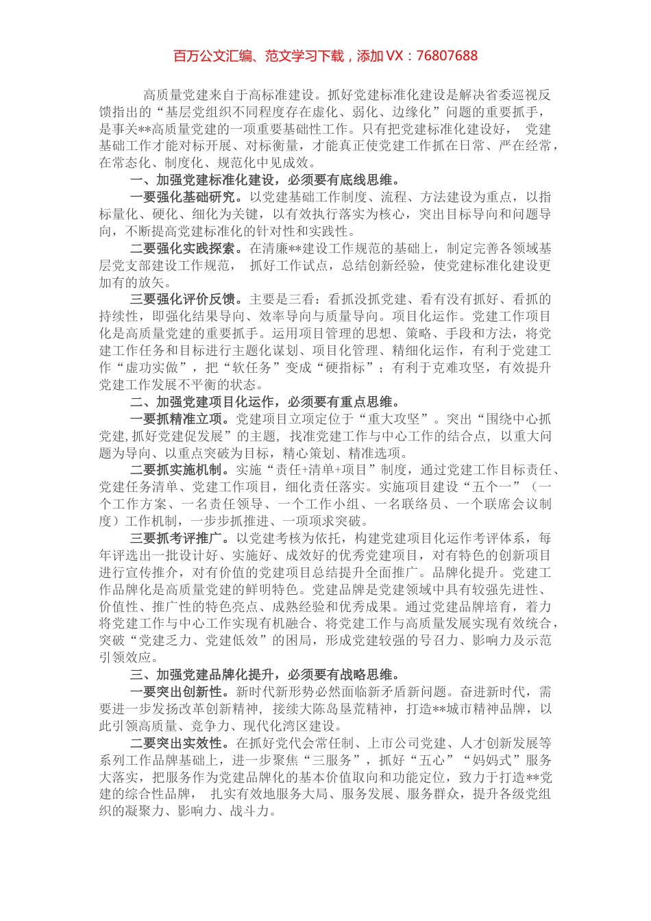 在全市党建高质量建设推进会议上发言.docx_第1页