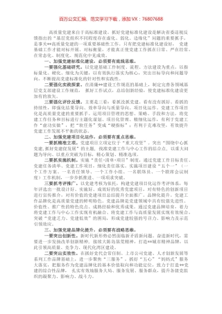 在全市党建高质量建设推进会议上发言.docx