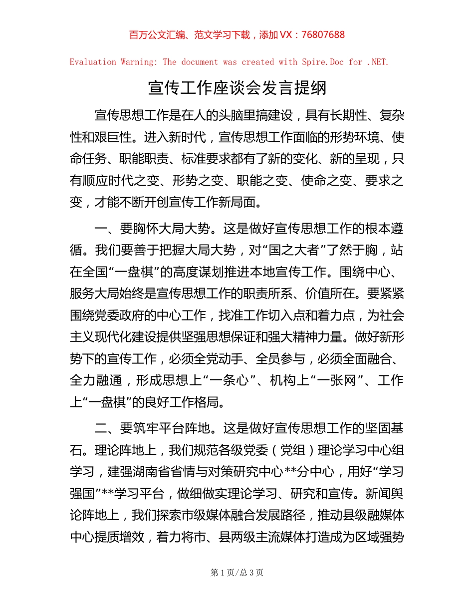 宣传工作座谈会发言提纲.docx_第1页