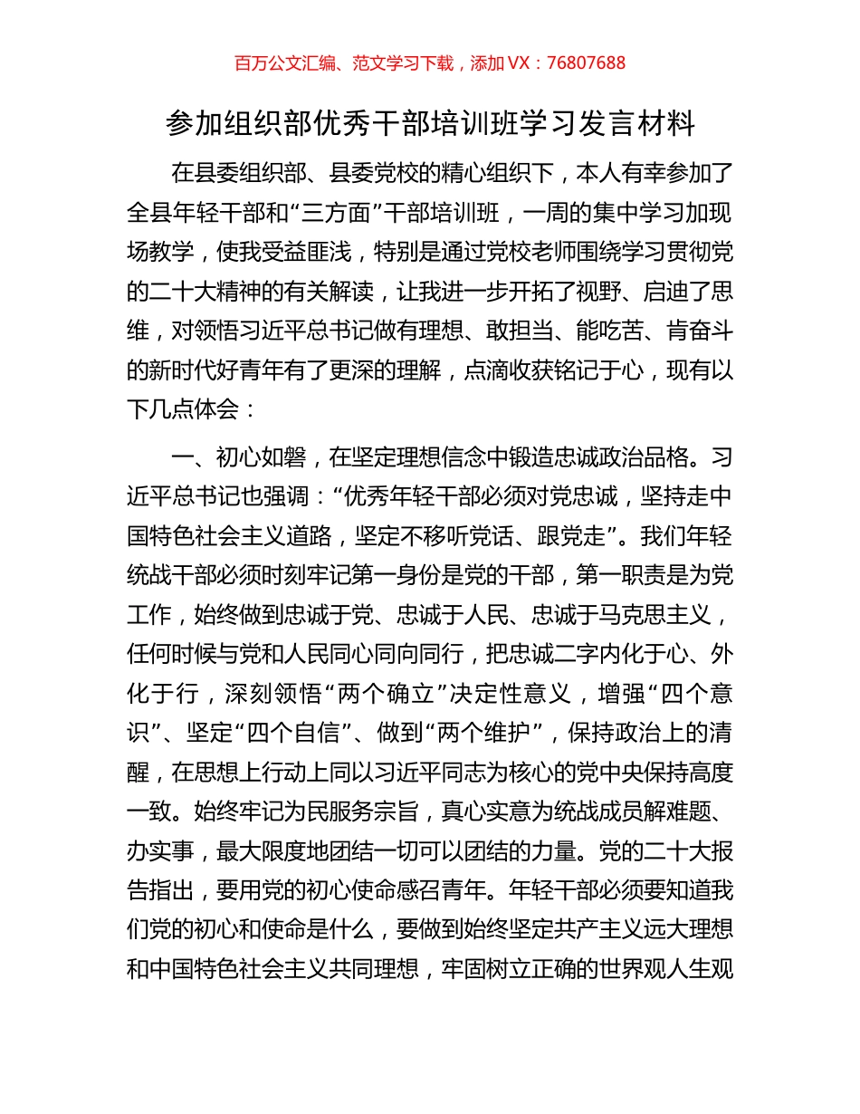 参加组织部优秀干部培训班学习发言材料.docx_第1页