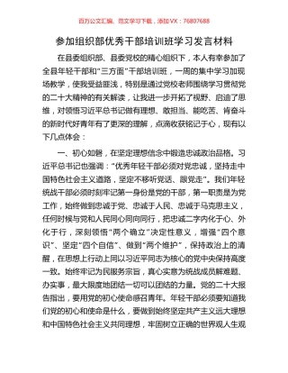 参加组织部优秀干部培训班学习发言材料.docx