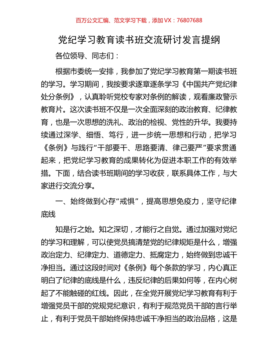党纪学习教育读书班交流研讨发言提纲.docx_第1页