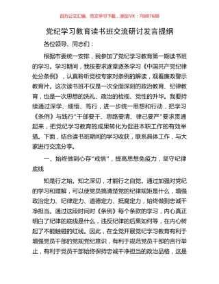 党纪学习教育读书班交流研讨发言提纲.docx