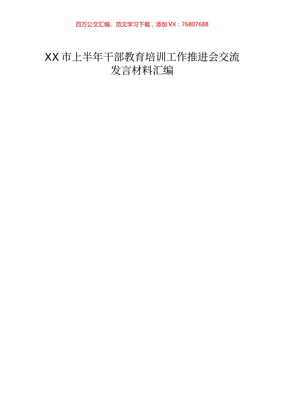 上半年干部教育培训工作推进会交流发言材料汇编​​​​​.docx_第1页