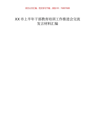 上半年干部教育培训工作推进会交流发言材料汇编​​​​​.docx