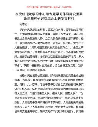 在党组理论学习中心组专题学习作风建设重要论述精神研讨交流会上的发言材料.docx