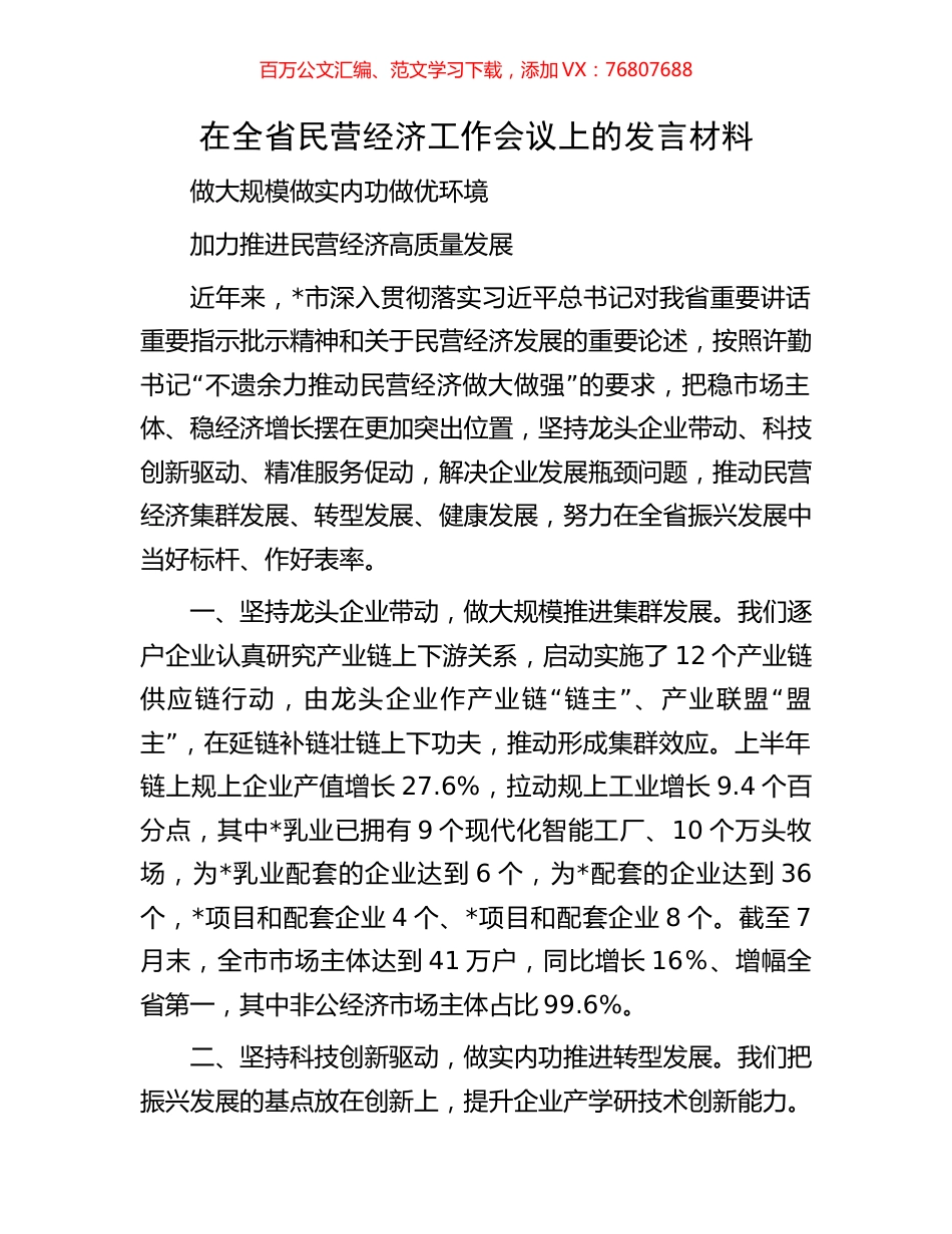 在全省民营经济工作会议上的发言材料.docx_第1页
