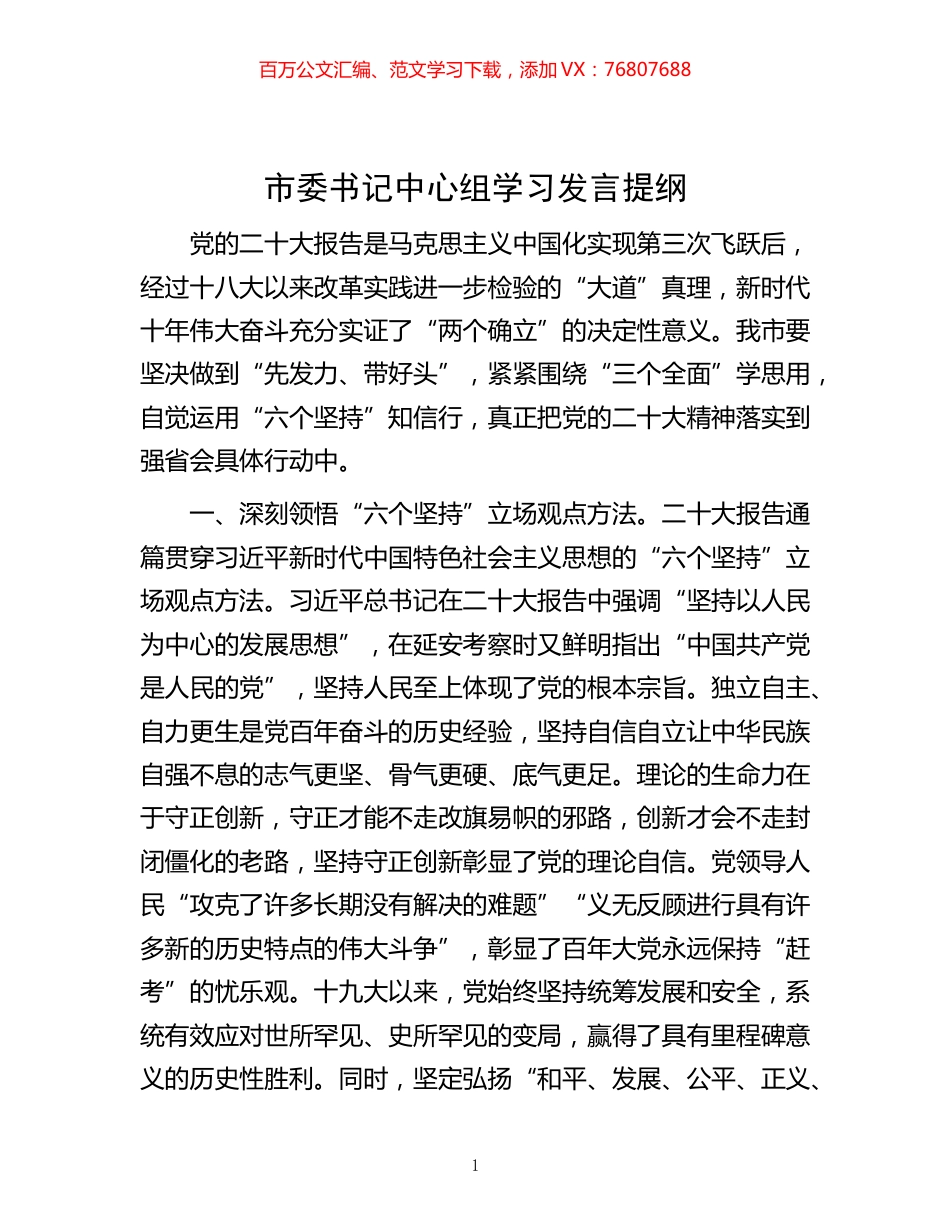 -市委书记中心组学习发言提纲.docx_第1页