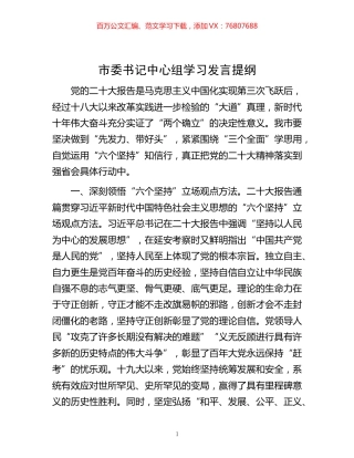 -市委书记中心组学习发言提纲.docx