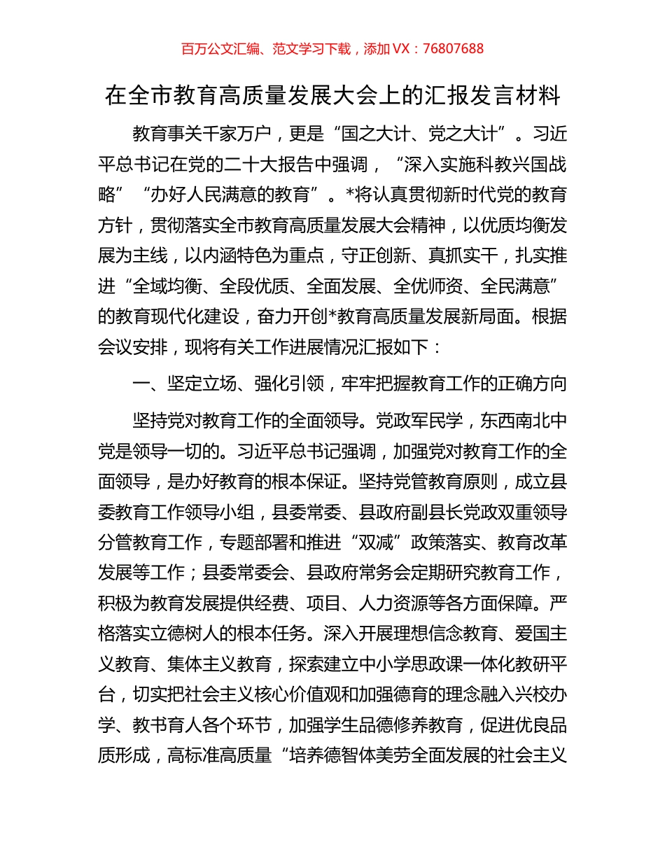 在全市教育高质量发展大会上的汇报发言材料.docx_第1页