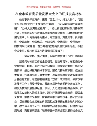 在全市教育高质量发展大会上的汇报发言材料.docx