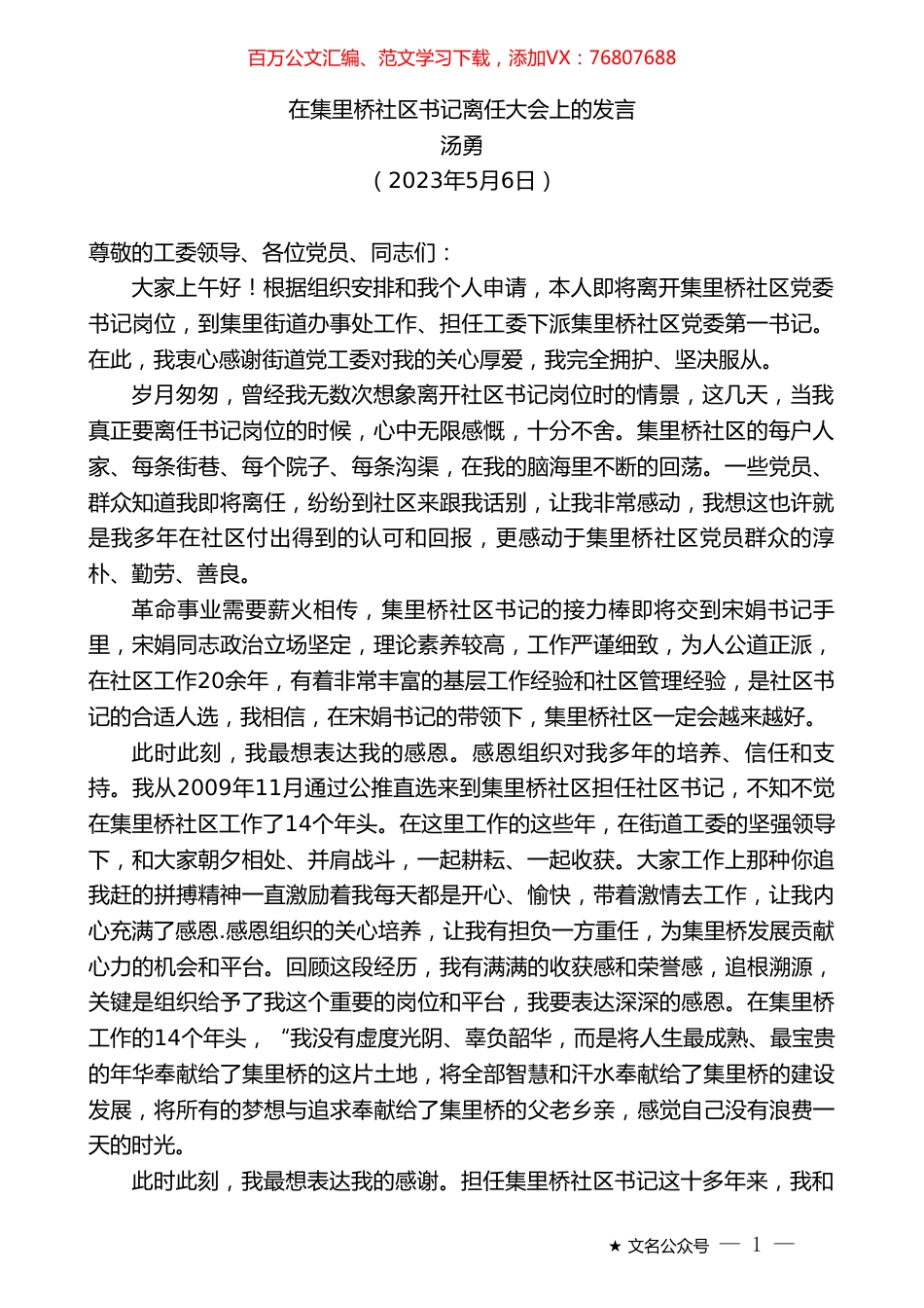 汤勇：在集里桥社区书记离任大会上的发言.doc_第1页