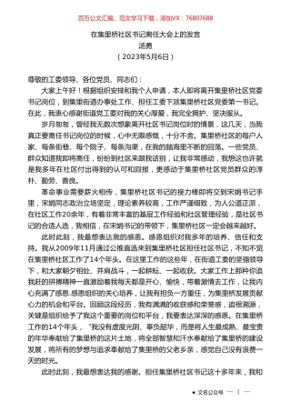 汤勇：在集里桥社区书记离任大会上的发言.doc