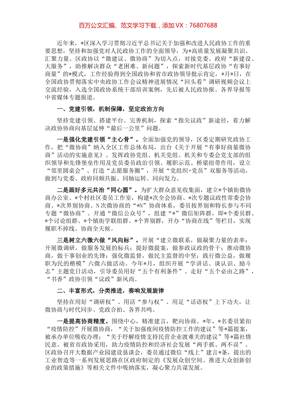 区“微协商”架起民意“连心桥”——在调研视频会上的发言.docx_第1页