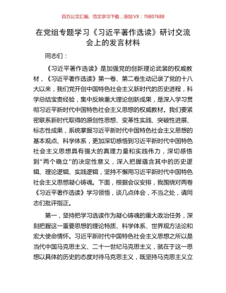 在党组专题学习《习近平著作选读》研讨交流会上的发言材料.docx