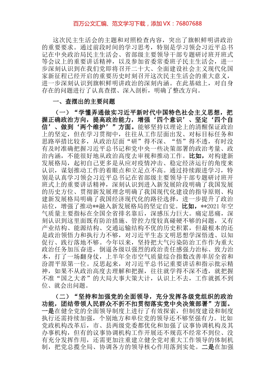 在市委常委班子民主生活会上的发言提纲.docx_第1页