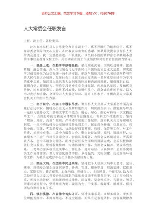 人大常委会任职发言.docx