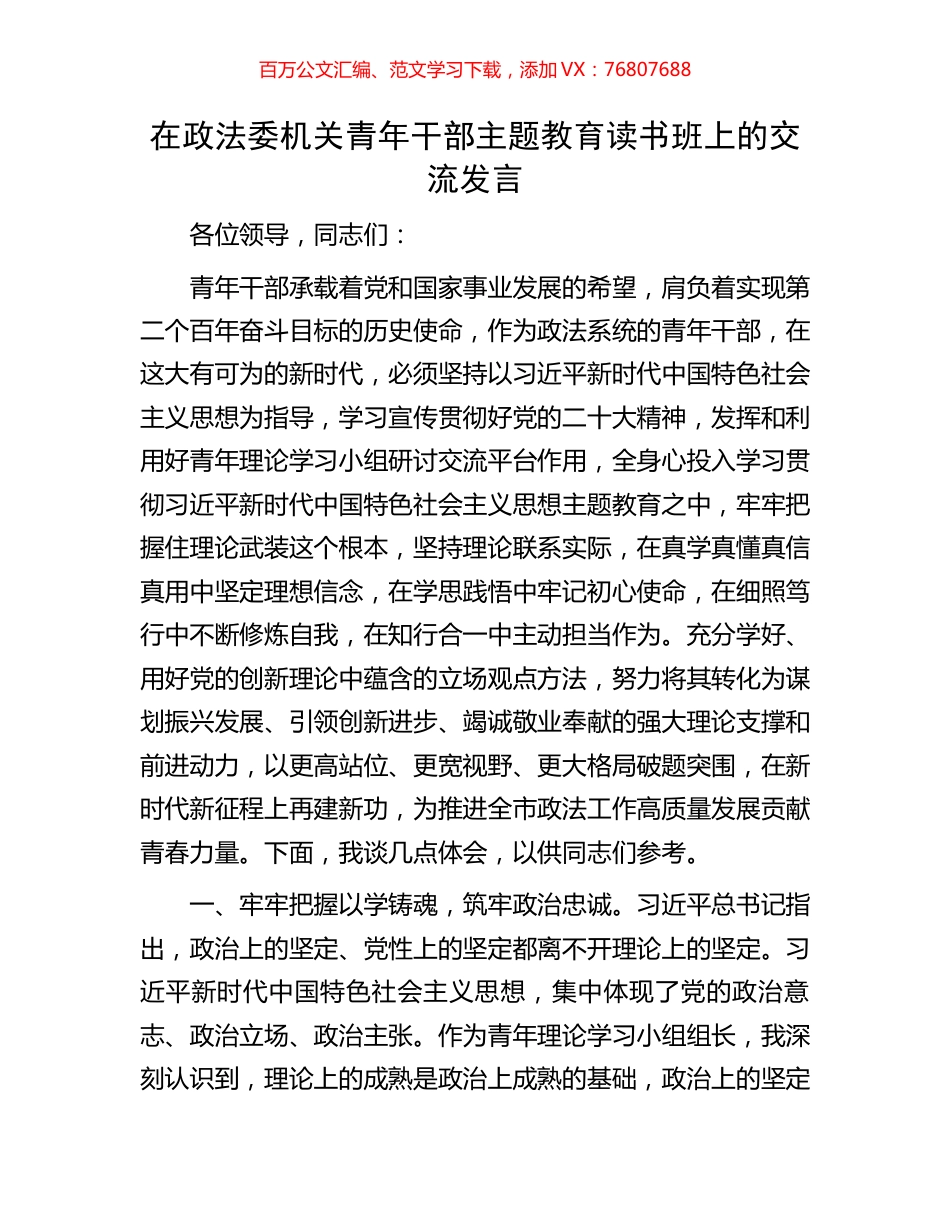 在政法委机关青年干部主题教育读书班上的交流发言.docx_第1页