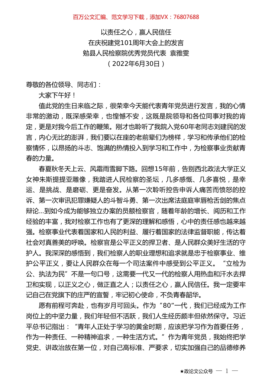 勉县人民检察院优秀党员代表袁雅雯：在庆祝建党101周年大会上的发言.doc_第1页