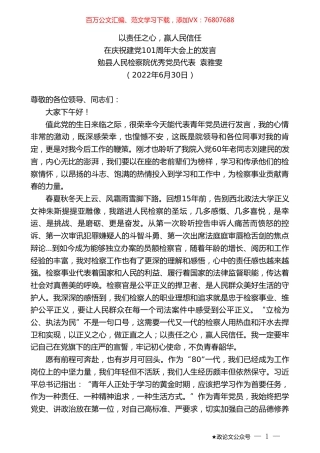勉县人民检察院优秀党员代表袁雅雯：在庆祝建党101周年大会上的发言.doc