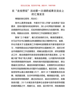 在“走找想促”活动第一次调研成果交流会上的汇报发言.docx