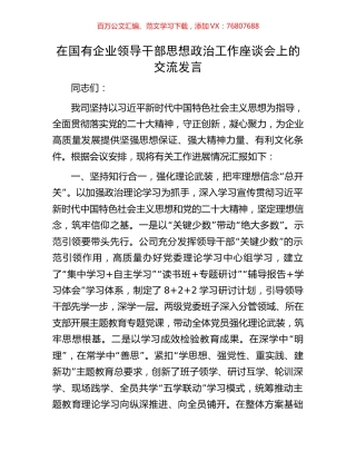 在国有企业领导干部思想政治工作座谈会上的交流发言.docx