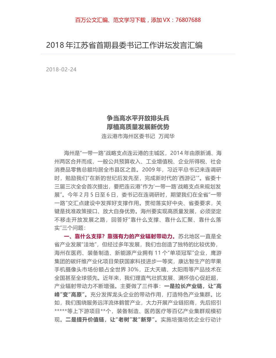 2018年江苏省首期县委书记工作讲坛发言汇编.docx_第1页