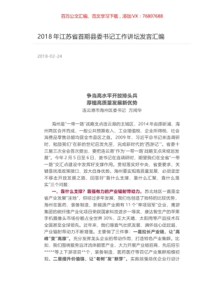 2018年江苏省首期县委书记工作讲坛发言汇编.docx