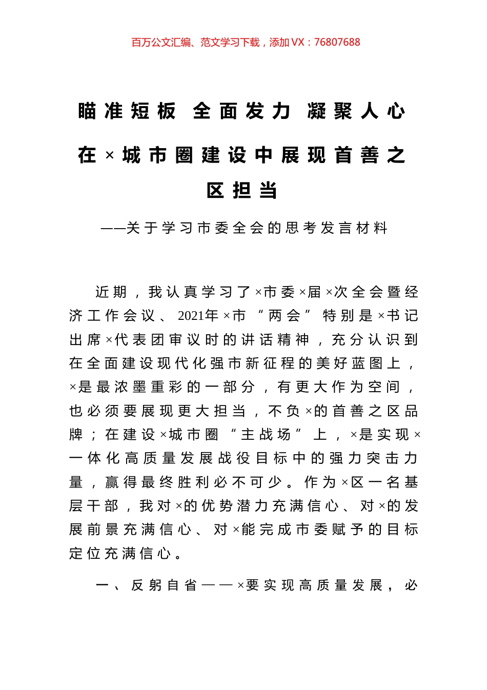 学习市委全会的思考发言材料.docx_第1页