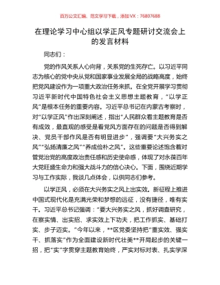在理论学习中心组以学正风专题研讨交流会上的发言材料.docx