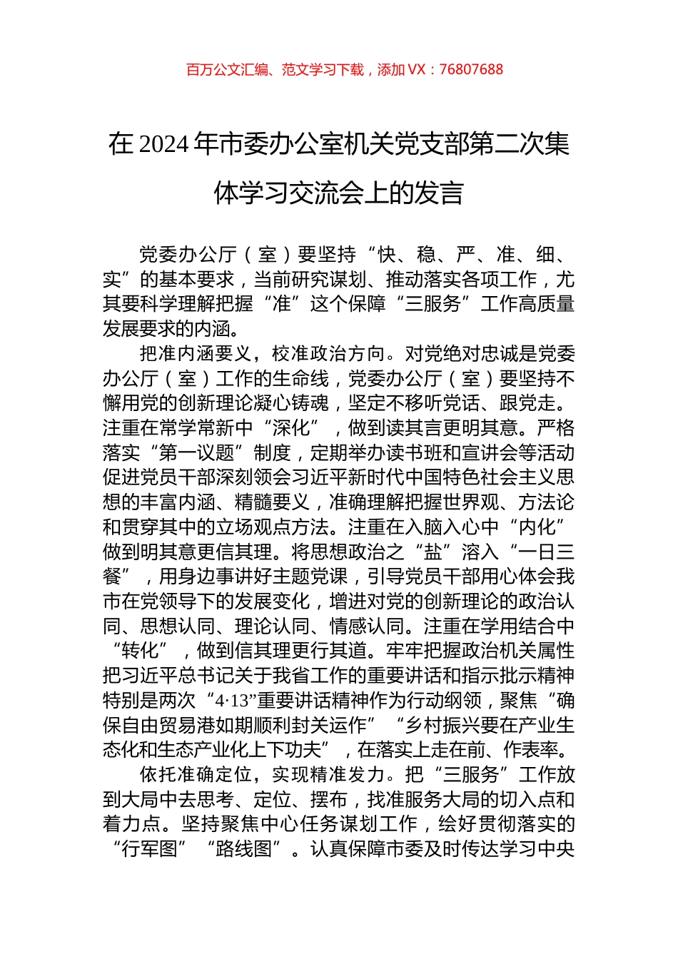 在2024年市委办公室机关党支部第二次集体学习交流会上的发言.docx_第1页