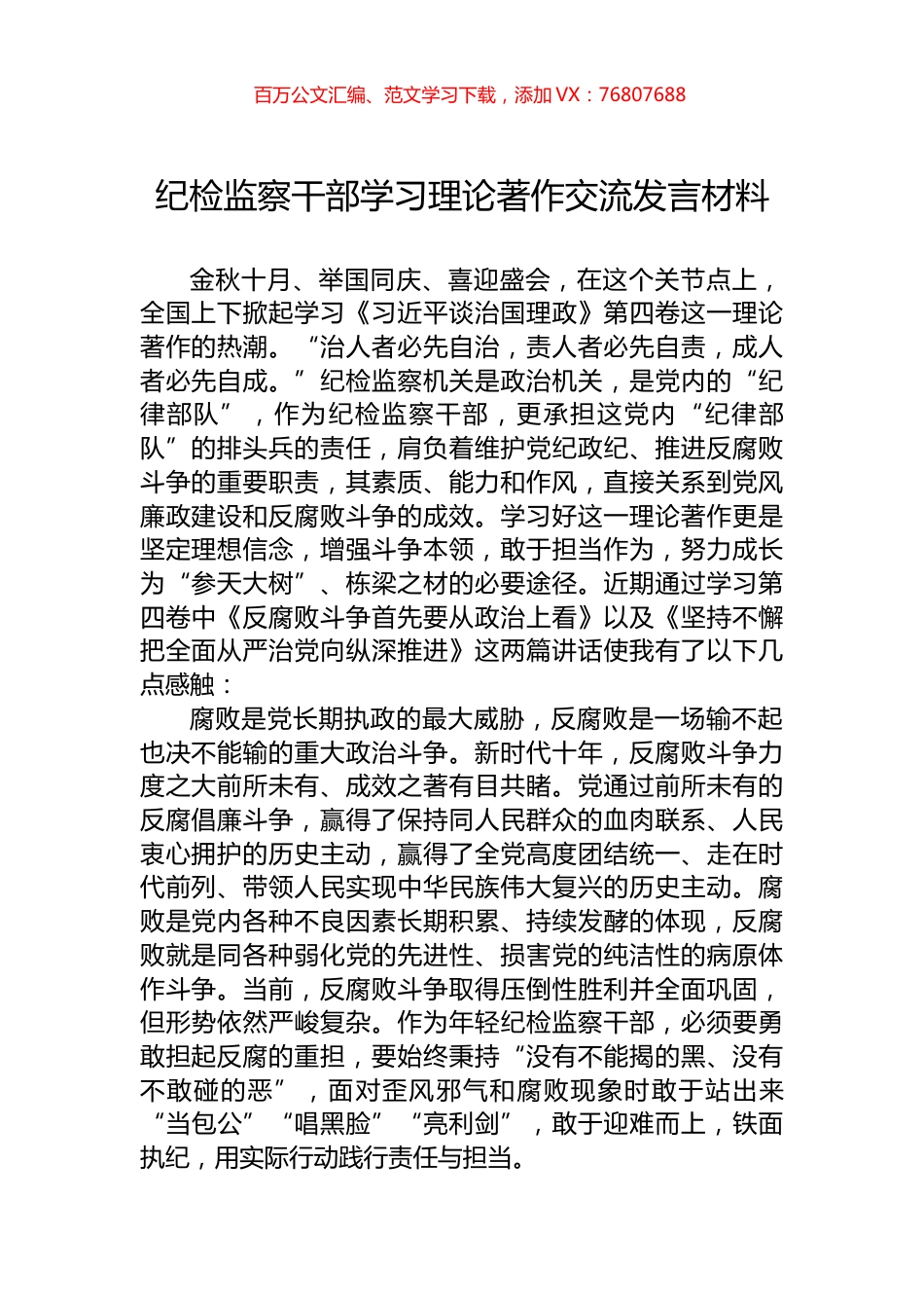 纪检监察干部学习理论著作交流发言材料.docx_第1页