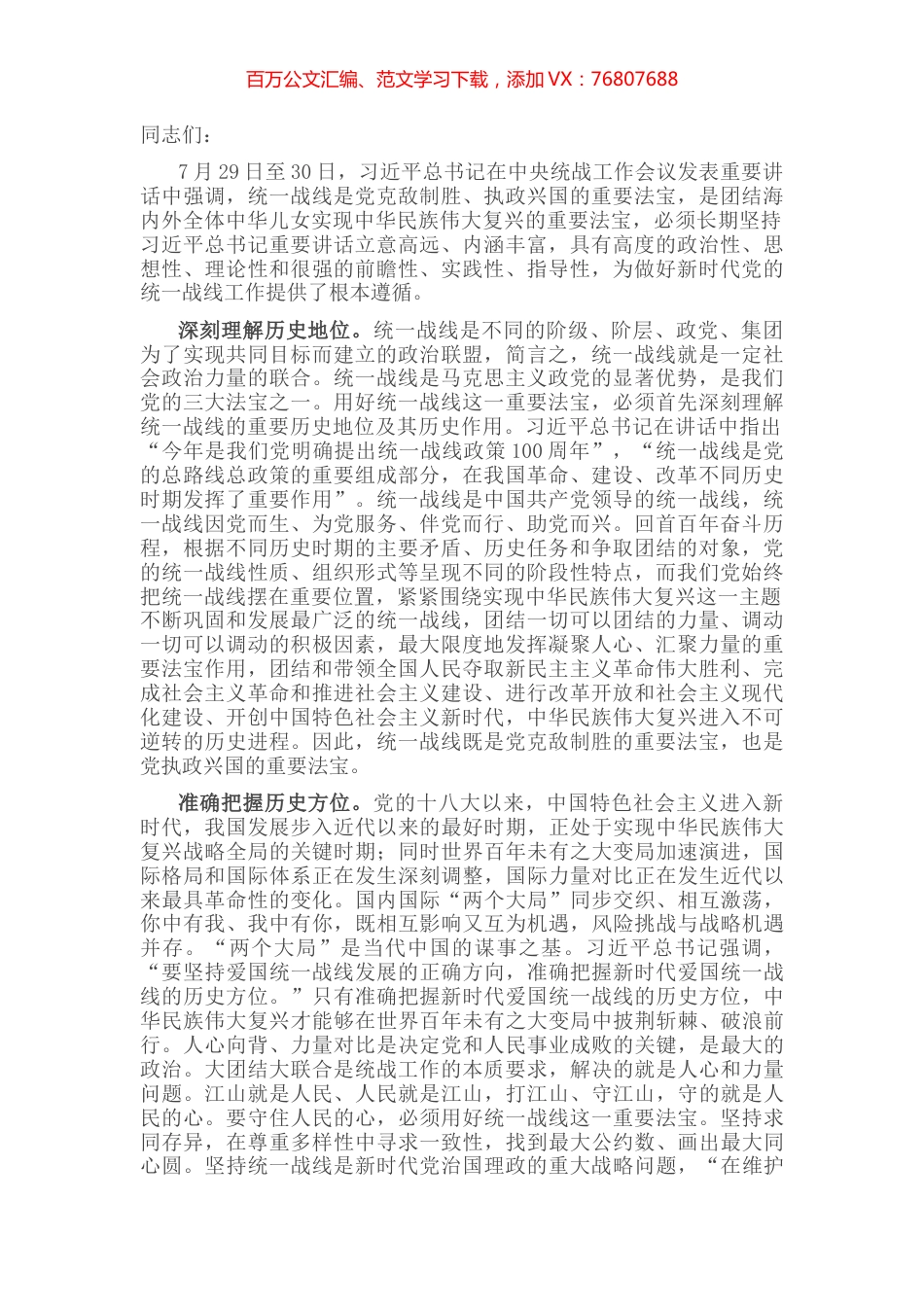 坚持统一战线：汇聚起实现中华民族伟大复兴的磅礴伟力——在市委理论学习中心组会议上的发言.docx_第1页