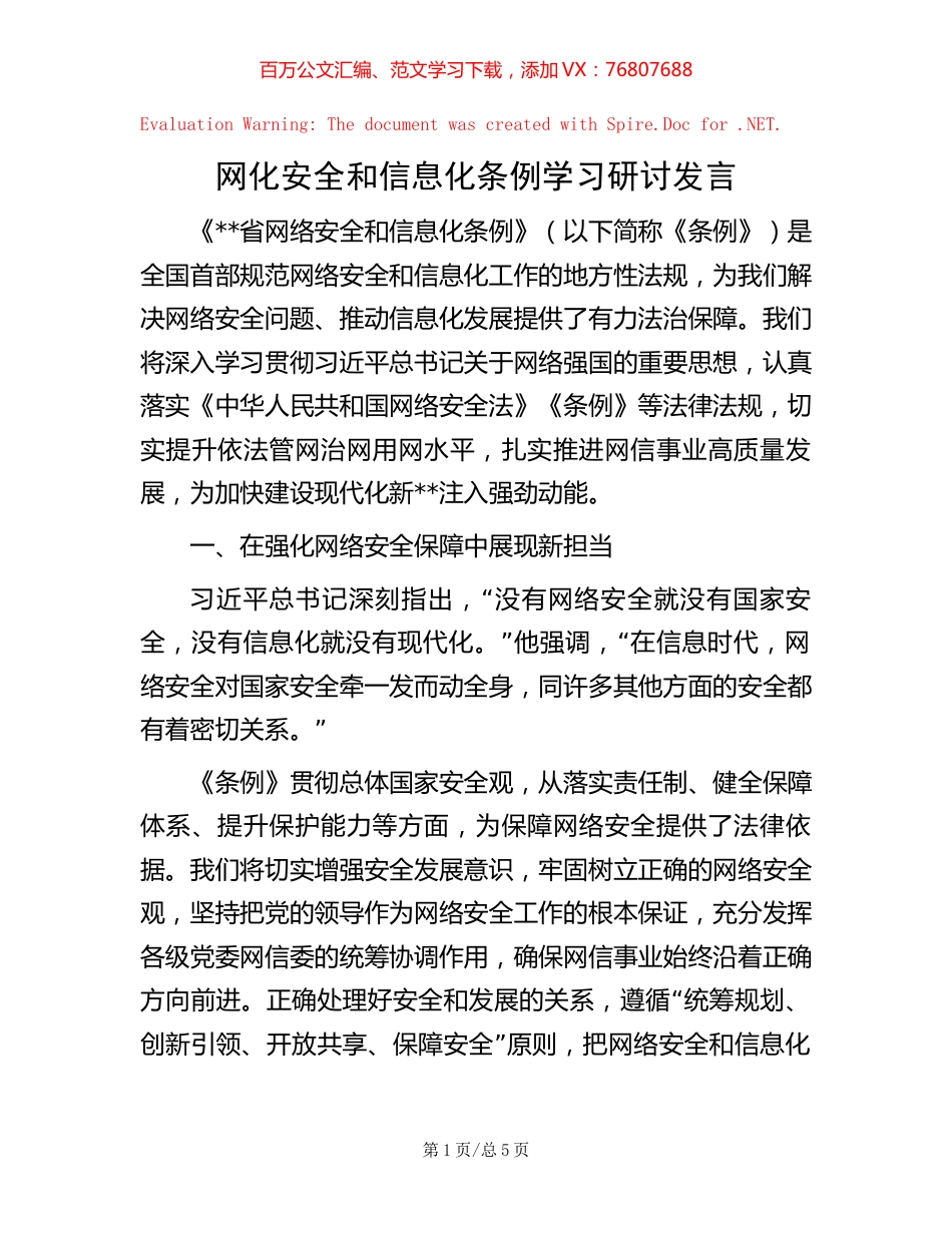网化安全和信息化条例学习研讨发言.docx_第1页