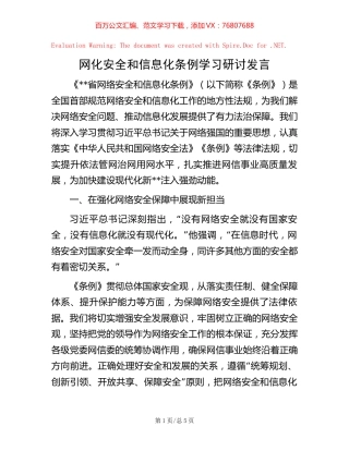 网化安全和信息化条例学习研讨发言.docx