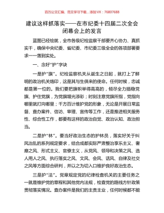 建议这样抓落实——在市纪委十四届二次全会闭幕会上的发言.docx