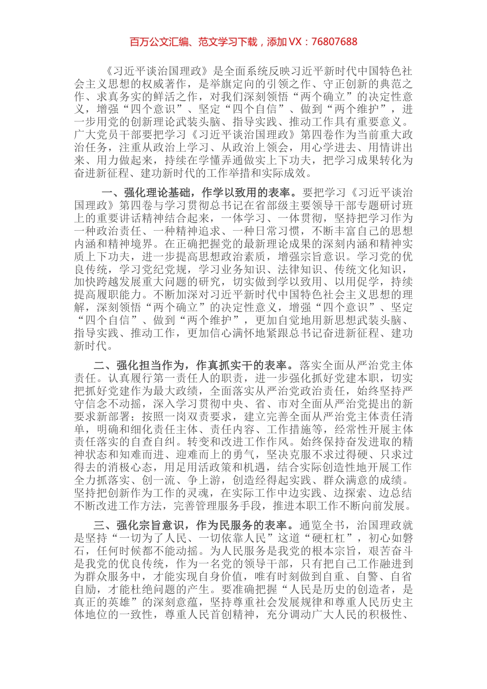 《谈治国理政》第四卷交流研讨：强化学思践悟 注重知行合一 作好“四个表率”.docx_第1页