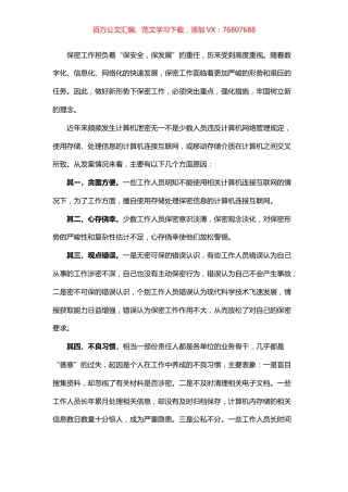 如何做好新形势下保密工作微党课学习研讨发言材料.docx